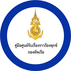 คู่มือศูนย์รับเรื่องราวร้องทุกข์  กองทัพเรือ